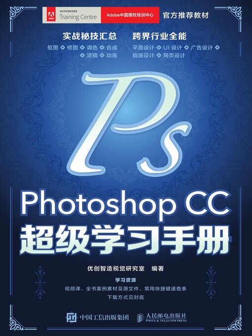 Title details for Photoshop CC超级学习手册 by 优创智造视觉研究室编著 - Available